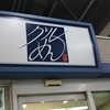 きしめん 住よし JR名古屋駅 新幹線上り2号店