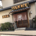 かく本うなぎ - 