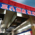 三八飯店 - （2019/3/7）