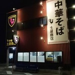 中華そば土屋商店 - 