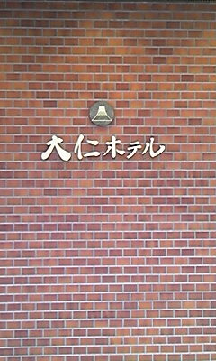 大仁ホテル name=