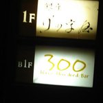 銀座300BAR - お店の看板