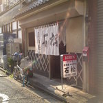 石松 - 外観(2011/11)