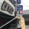 中華そば 多賀野 中華そば 多賀野