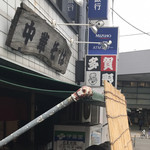 中華そば 多賀野 - 