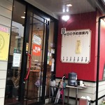 とり天発祥の店 レストラン東洋軒 - 