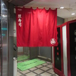 照寿司 - 1階の入口、エレベーターで2階へ