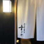 日本橋蛎殻町 すぎた - 