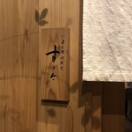 日本橋蛎殻町 すぎた - 