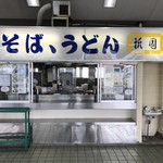 祇園 伊東駅店 - 