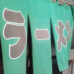 ラーメン力 - 緑の暖簾、ぎょらん亭系の証！質実剛健ﾗｰﾒﾝのﾌﾞﾗﾝﾄﾞだ！