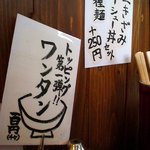 麺処 メディスン麺 - ワンタンとチャーシュー丼のメニュー表