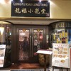 龍福小籠堂 東京ビル TOKIA店 龍福小籠堂 東京ビル TOKIA店