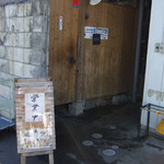 蔵 - 店舗裏の入り口