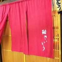 鮨 さいとう - 