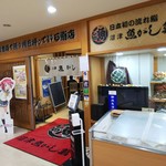 沼津魚がし鮨 江戸前鮨 - お店の外観