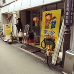 大珉 - お店の外観