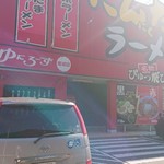 にんたまラーメン - お店外観