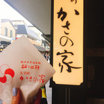 お食事処 かさの家 - 