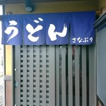 手打ちうどん さなぶり - 