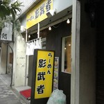 らーめん影武者 - 