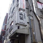 成蔵 - 店舗看板