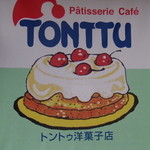 トントゥ洋菓子店 - ☆☆☆