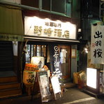 野崎酒店 - ある日の外観