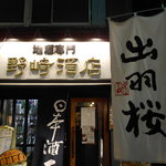 野崎酒店 - 入口