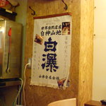 野崎酒店 - 白瀑・・・「しらたき」って読めますか？ 自爆って読んじゃう人も(笑)