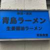 青島食堂 秋葉原店 青島食堂 秋葉原店