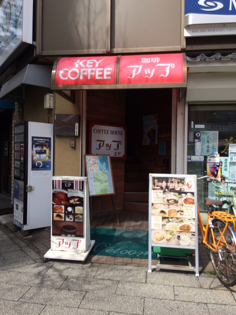 喫茶店アップ 東神奈川 喫茶店 食べログ 喫茶店アップ 東神奈川 喫茶店 食べログ