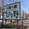 ひな野 守谷店