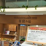 マクロビオティックライトフード惠葉乃杜 - 店の看板