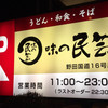 味の民芸 野田国道16号店