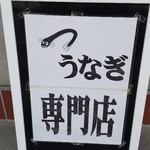 大黒屋 - うなぎ専門店