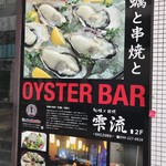 雫流 - お店の看板