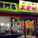 鶏白湯専門店 五星村 - 