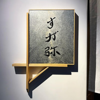 すが弥 - 