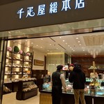 千疋屋フルーツパーラー - 