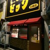らーめんビッグ 五橋店