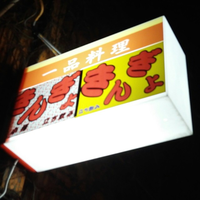 立ち飲み きんぎょ - 小樽（立ち飲み）の写真