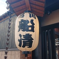 屋形船 品川 船清 - 