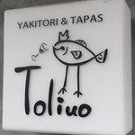 Yakitori & Tapas トリウオ - 