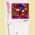 新古房 - 「鳳仙花、咲いた」の表紙の絵が、店内のどこか(・・・)に飾ってあります～探してみてください☆趙栄順著／新幹社刊。在日2世である著者のエッセイ。法事のことや料理教室のこともでてきます。店頭に本もあります