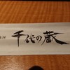 お酒がほぼ原価で飲める店 千代の蔵 仙台西口