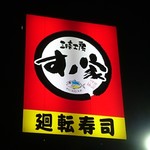 回転寿司すノ家 - 