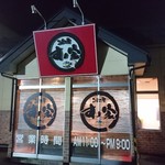 回転寿司すノ家 - 