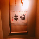 壽山 - 個室を見せていただきました1