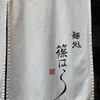 麺処 篠はら 麺処 篠はら